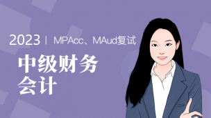中级财务会计