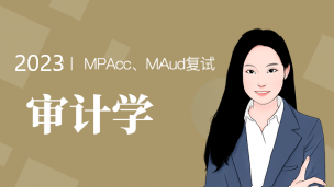 审计