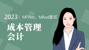 成本&管理会计
