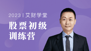 股票初级训练营