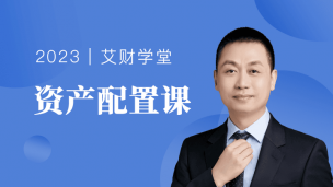 资产配置课