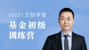 基金初级训练营