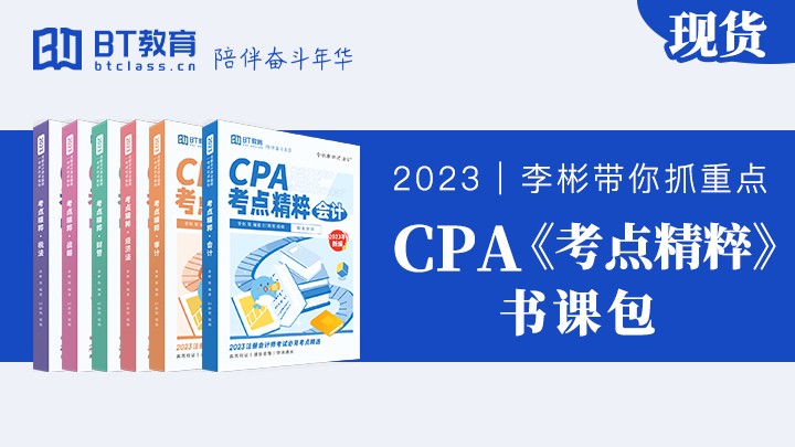 纸质版】2023年CPA《考点精粹》书课包