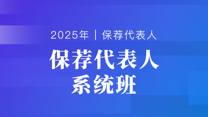 bt教育【预售】2025年 保荐代表人 系统班