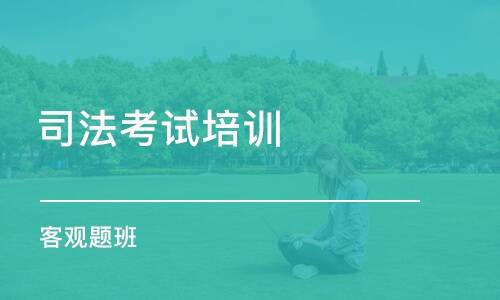 司法考试培训