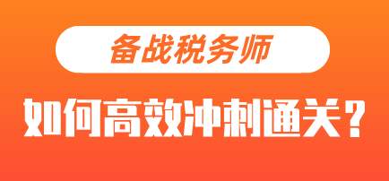税务师考前冲刺