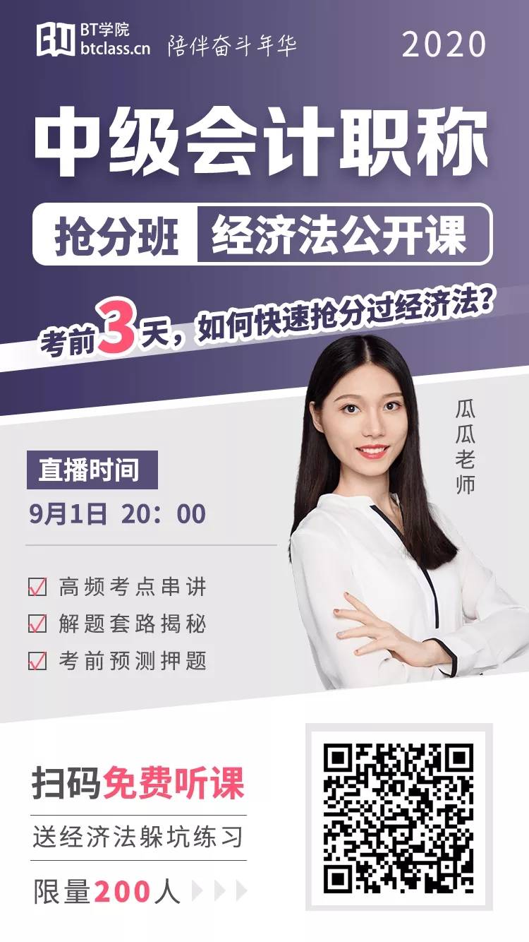 中级经济法刷题班