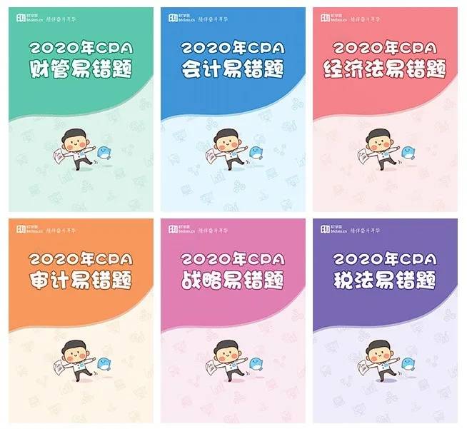 CPA考前培训易错题整理