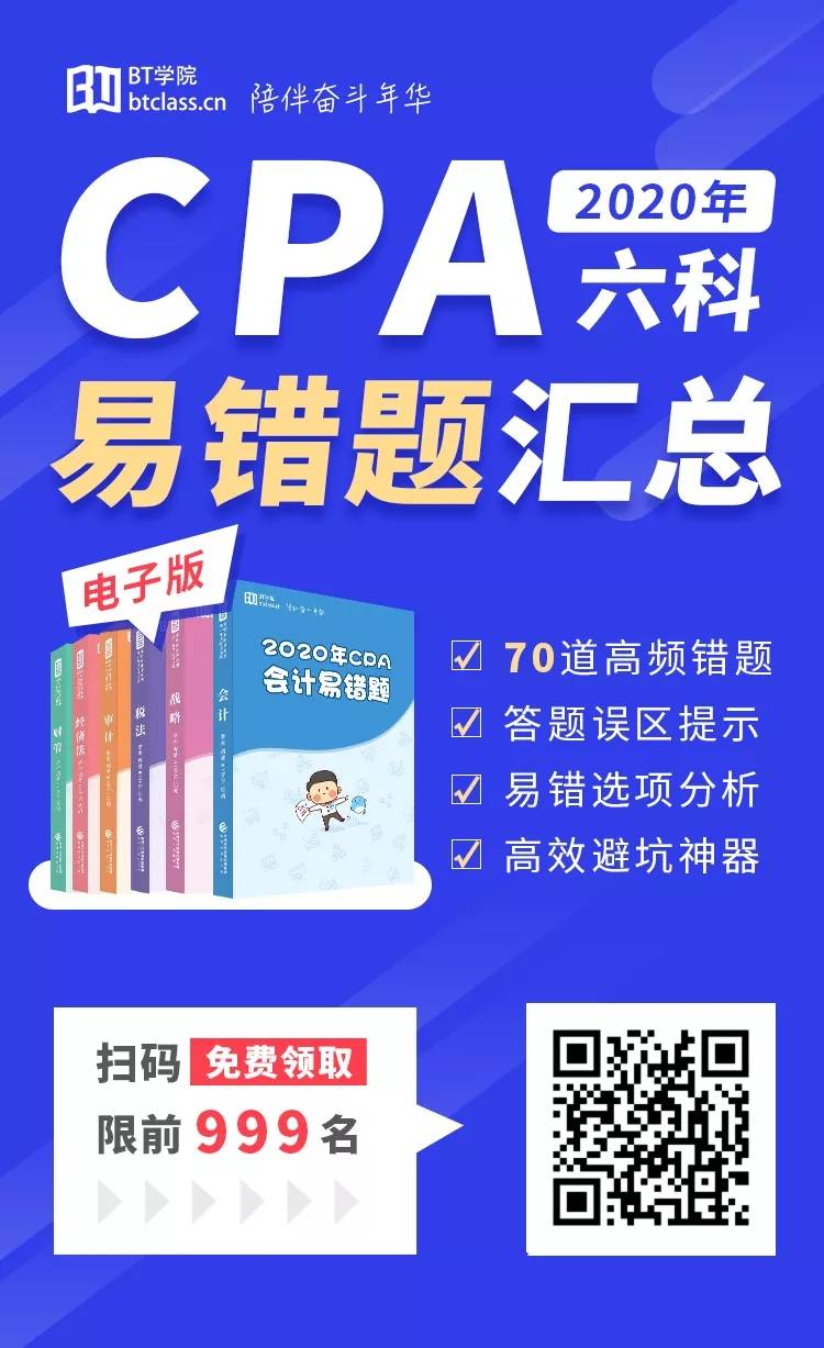 BT学院2020CPA错题汇总