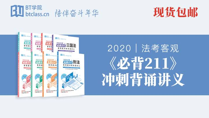 法考客观题冲刺