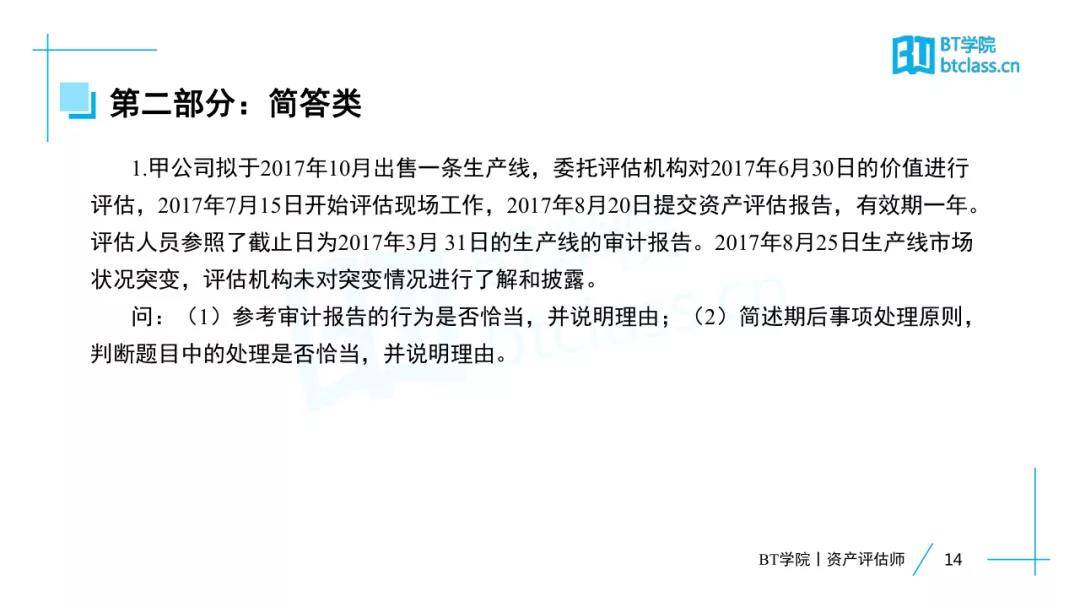 资产评估师经典题目解析