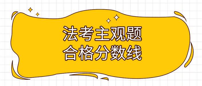 贵州司考分数线(2021年贵州司法考试)