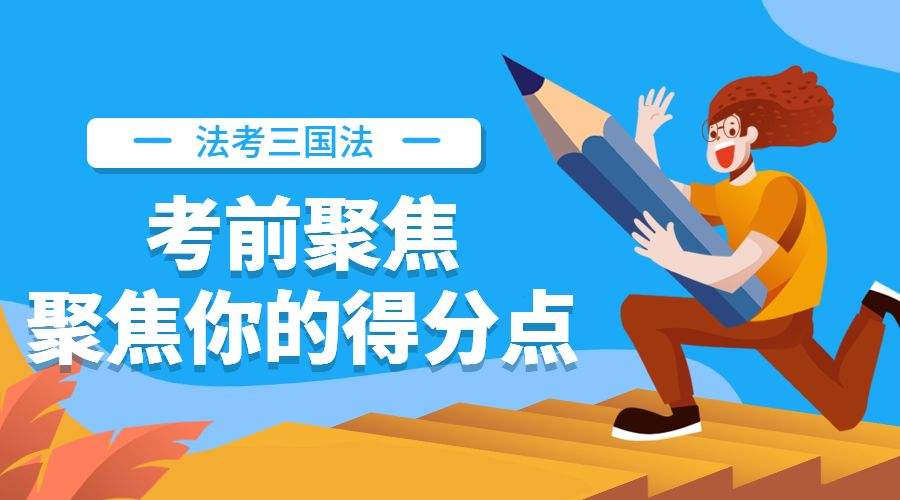 法考三国法如何复习