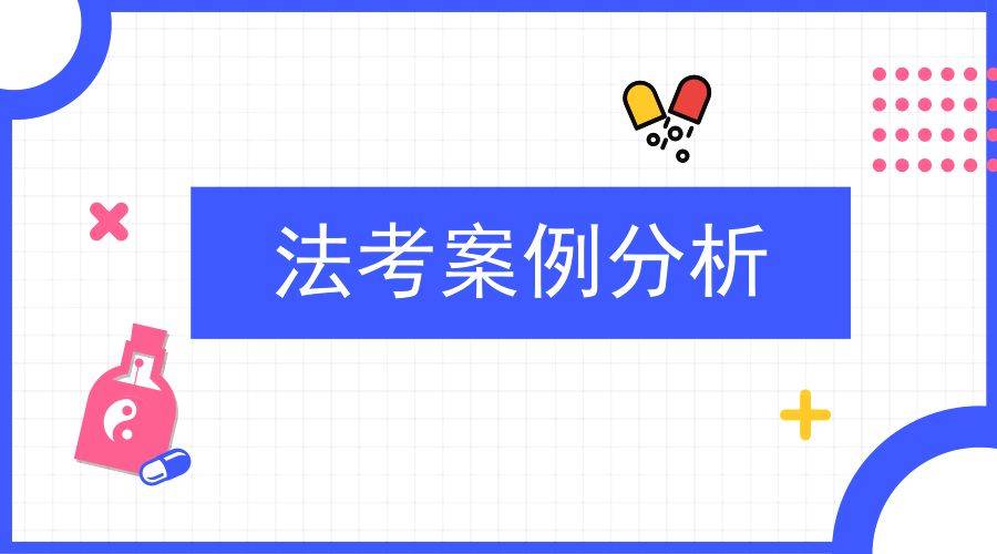 BT学院法考案例分析