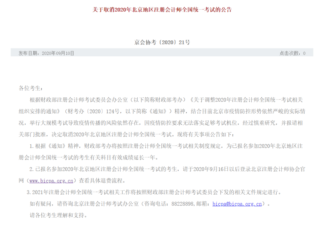 北京取消CPA考试