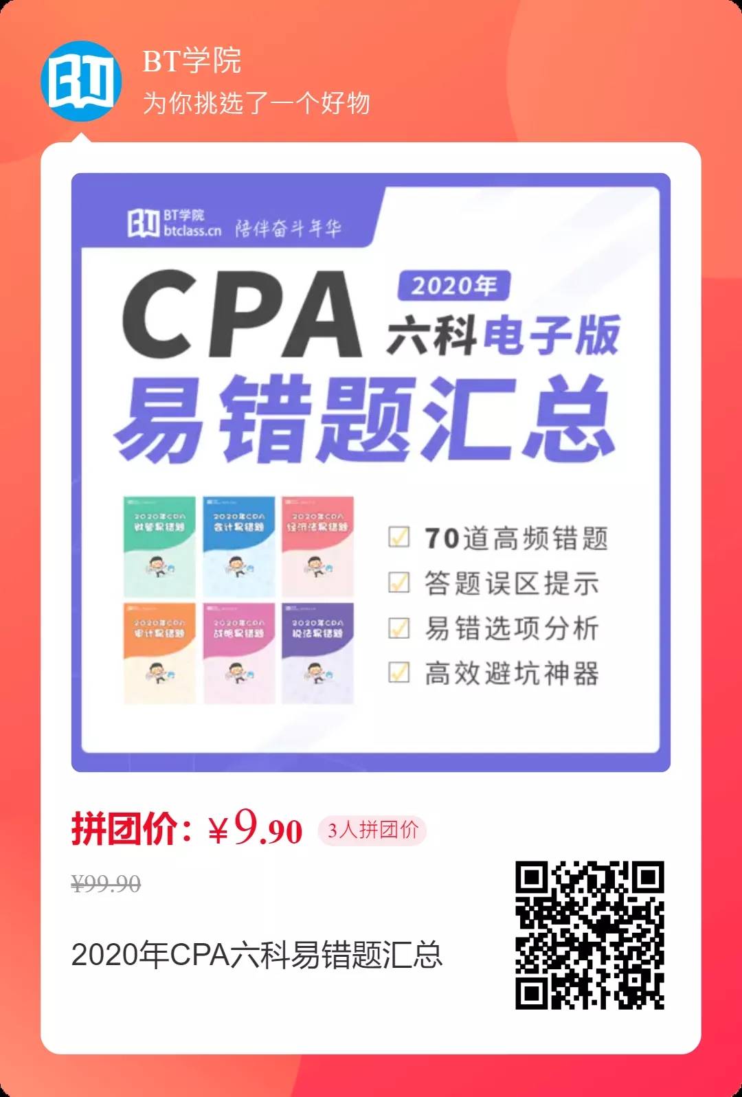 BT学院CPA考试易错题汇总