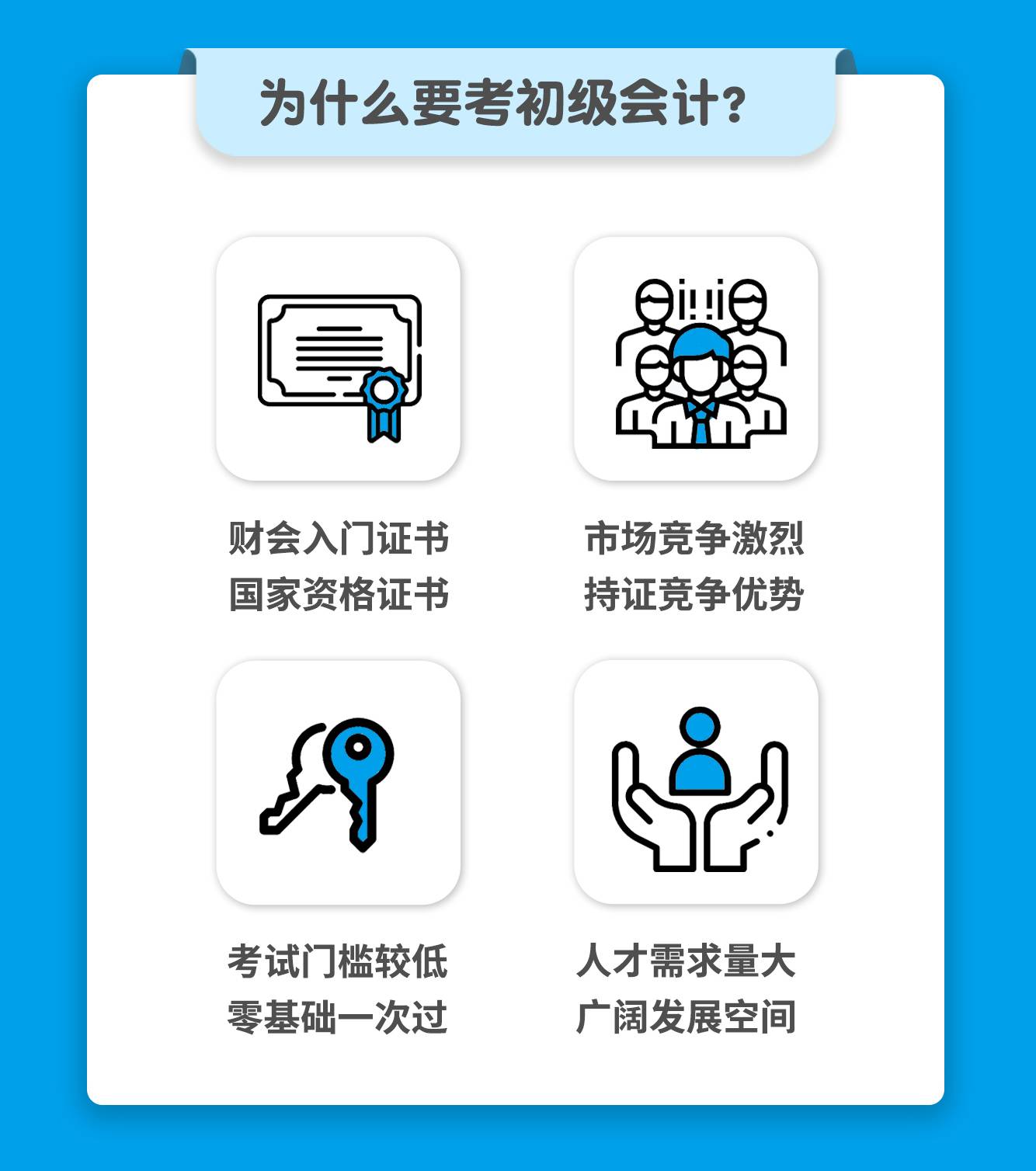 为什么要考初级会计