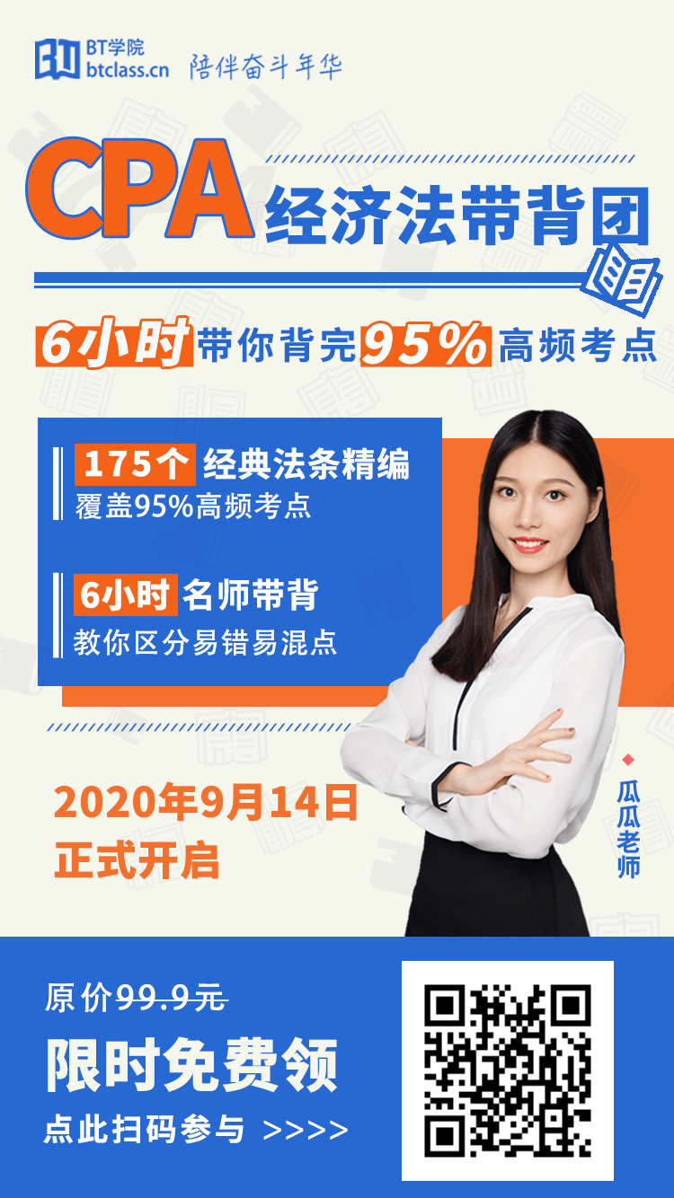 BT学院CPA考前培训经济法带背团怎么加入