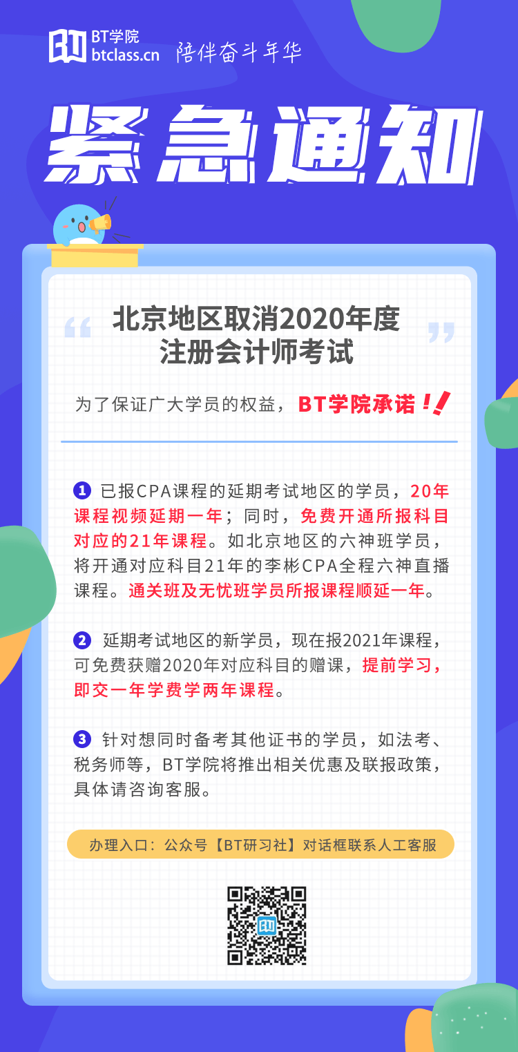 注册会计师取消后BT学院解决措施