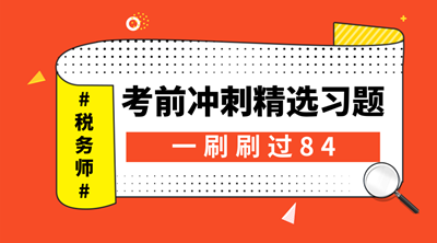 税务师考试培训