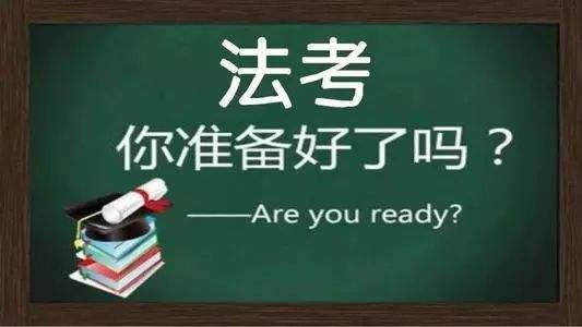 法考考前冲刺