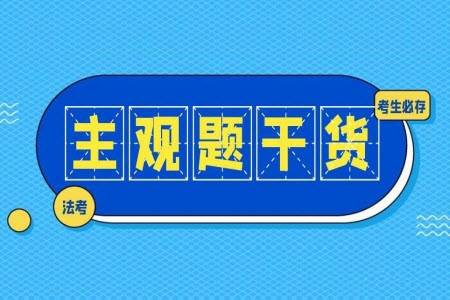 BT学院法考培训法考主观题考什么