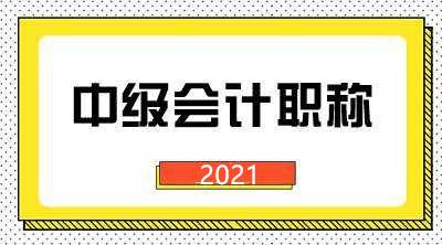 考中级会计需要报班吗