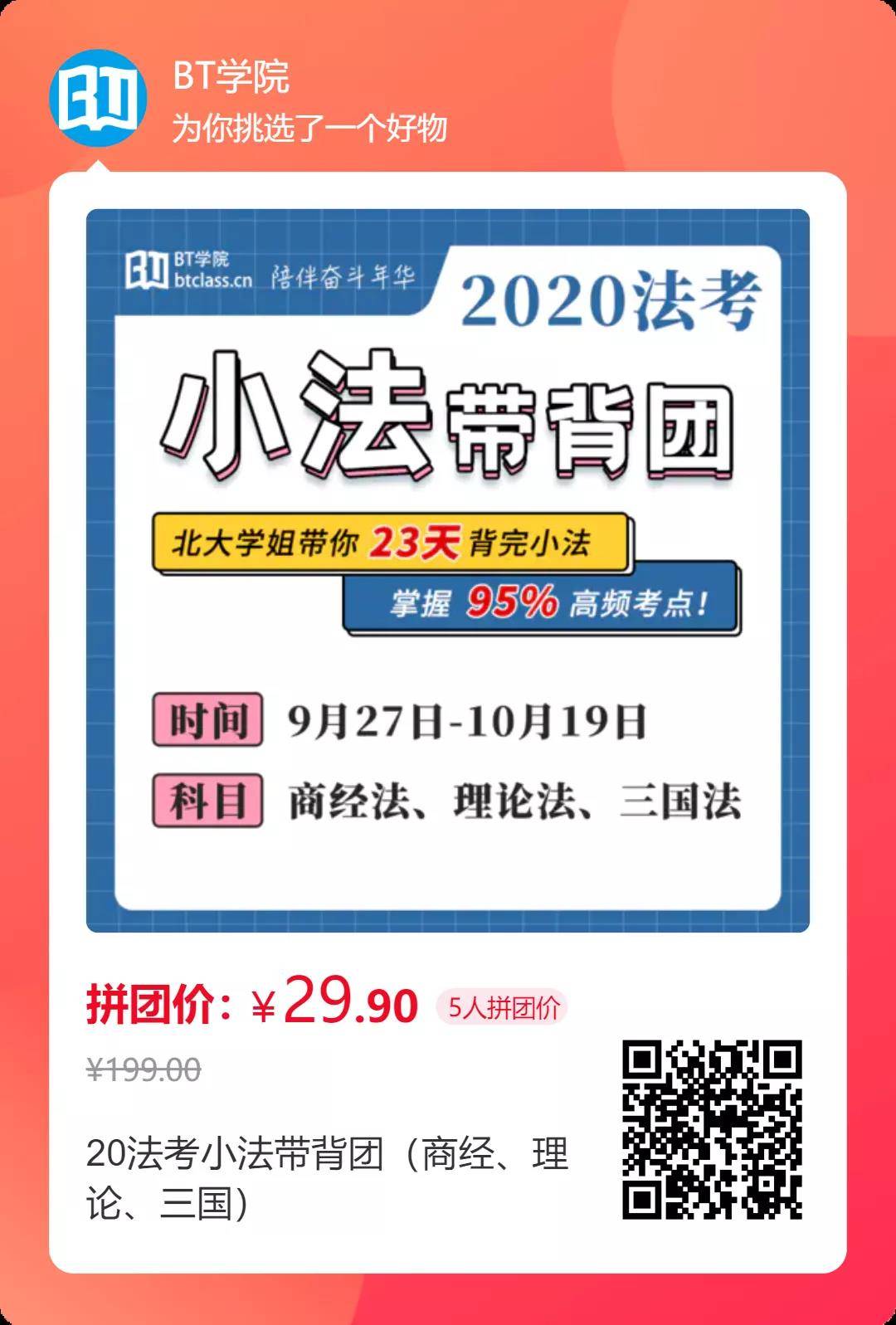 BT学院法考带背团