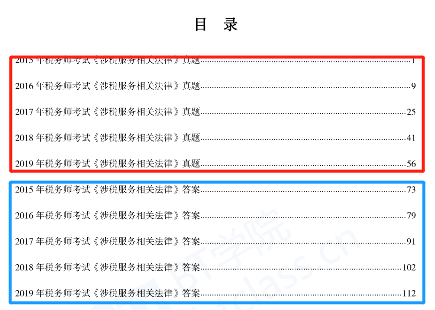 税务师真题册目录