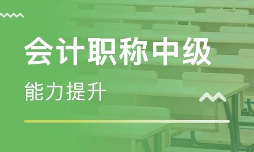 中级会计职称答疑