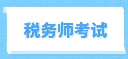税务师考试题型如何