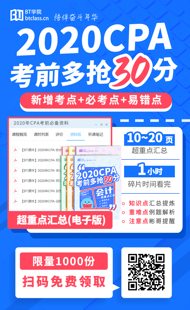 BT学院CPA考试重点