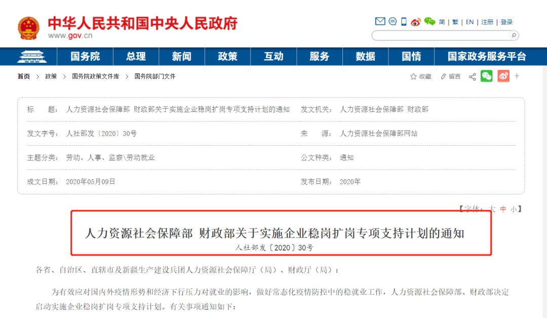 人力资源社保部关于实施企业稳岗扩岗专项支持
