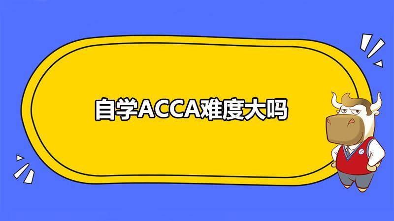 acca自学难吗