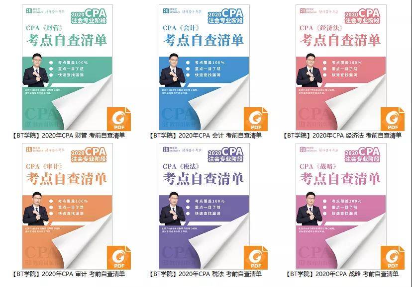 BT学院CPA自查清单