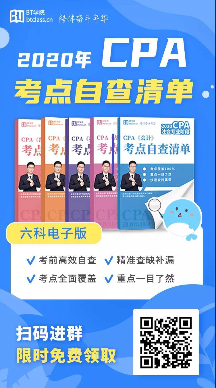 2020年CPA考前自查清单