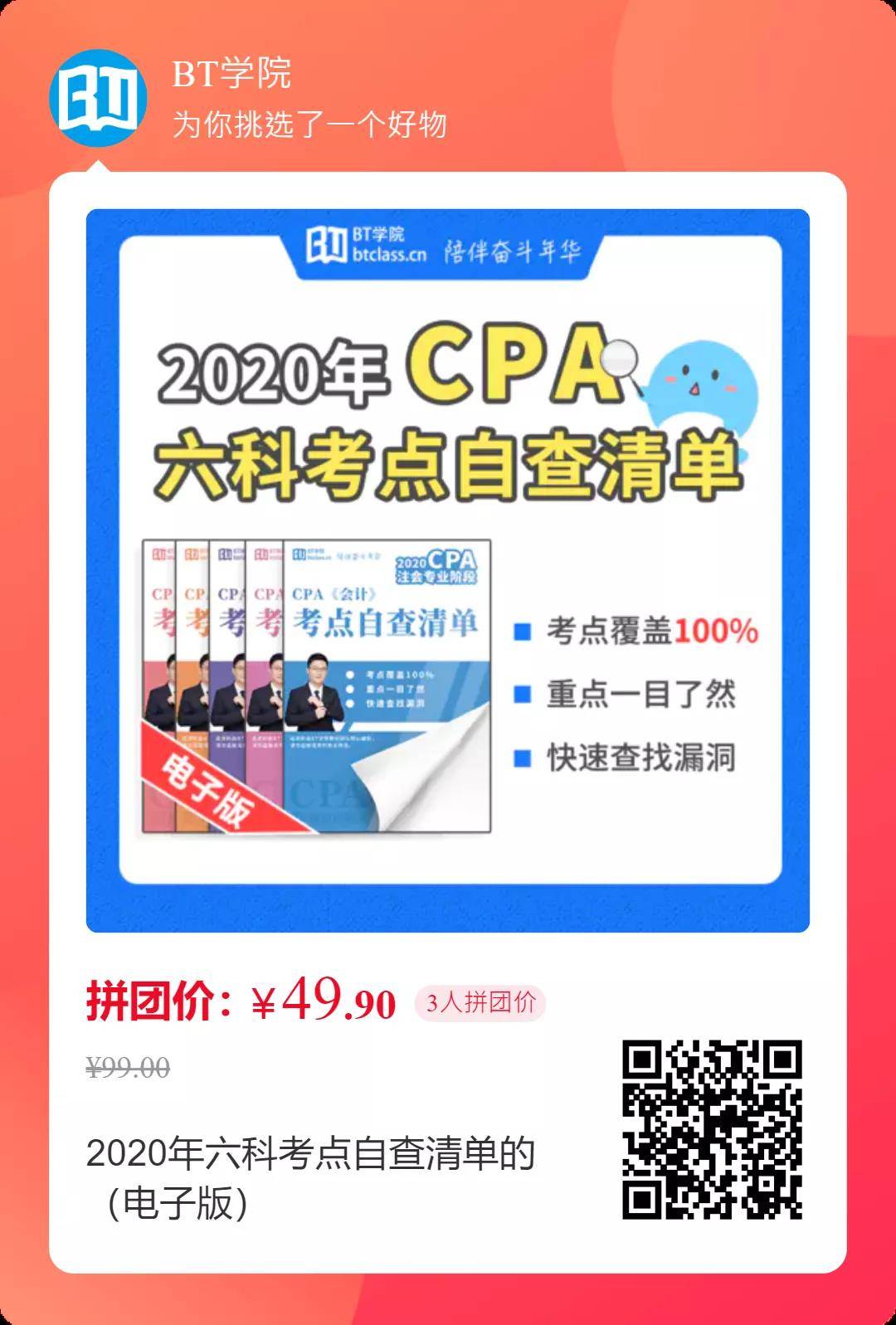 BT学院CPA六科考前自查清单