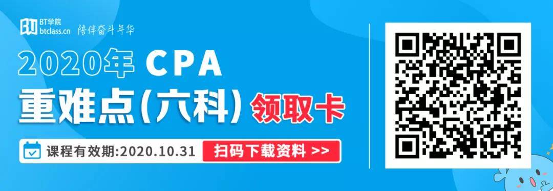 BT学院CPA六科重难点
