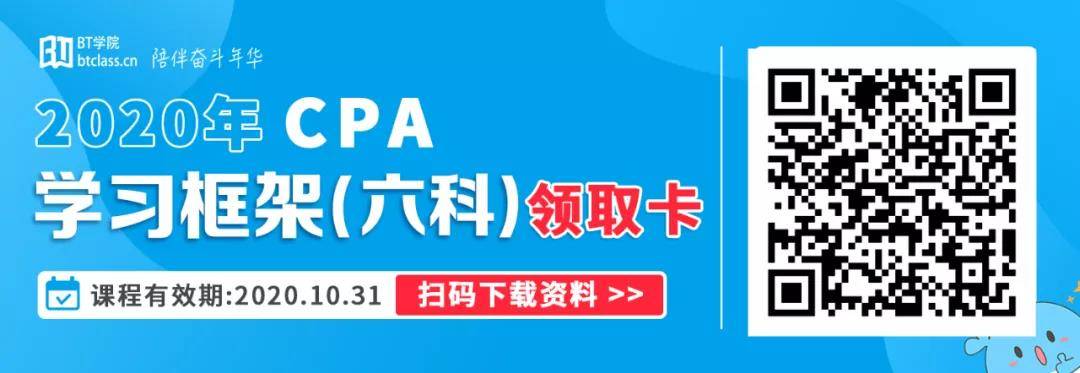 BT学院注册会计师六科学习框架