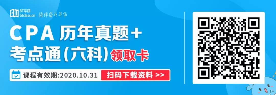 BT学院CPA考点通