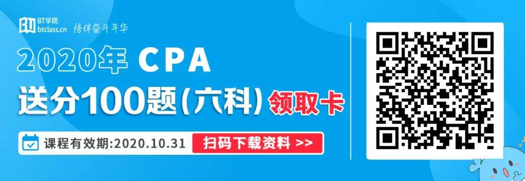 BT学院CPA考前培训