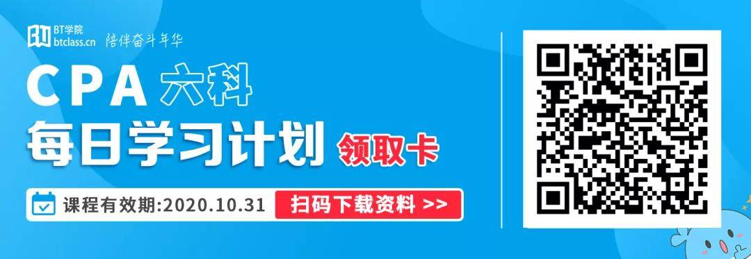 BT学院CPA考前培训