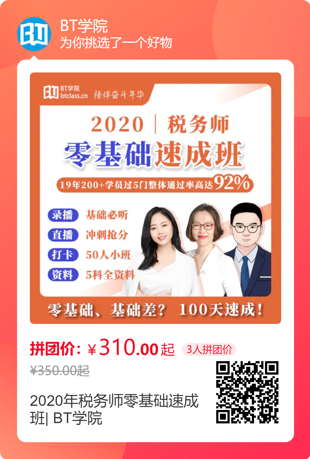 BT学院税务师零基础速成班