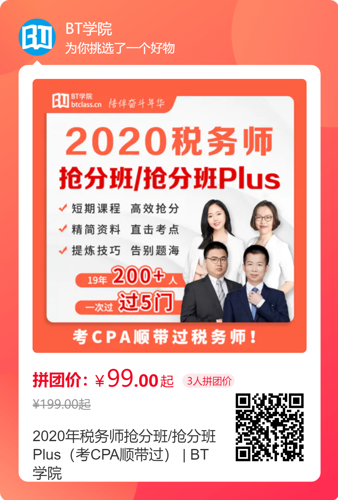 BT学院税务师抢分班