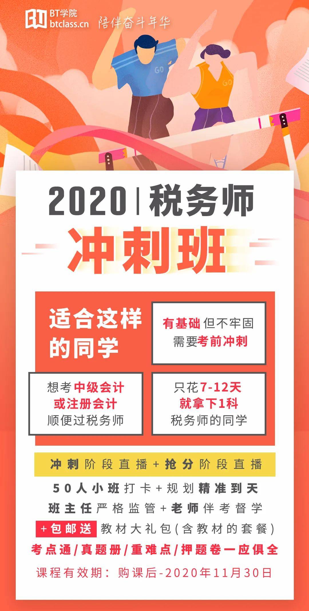 BT学院税务师冲刺班