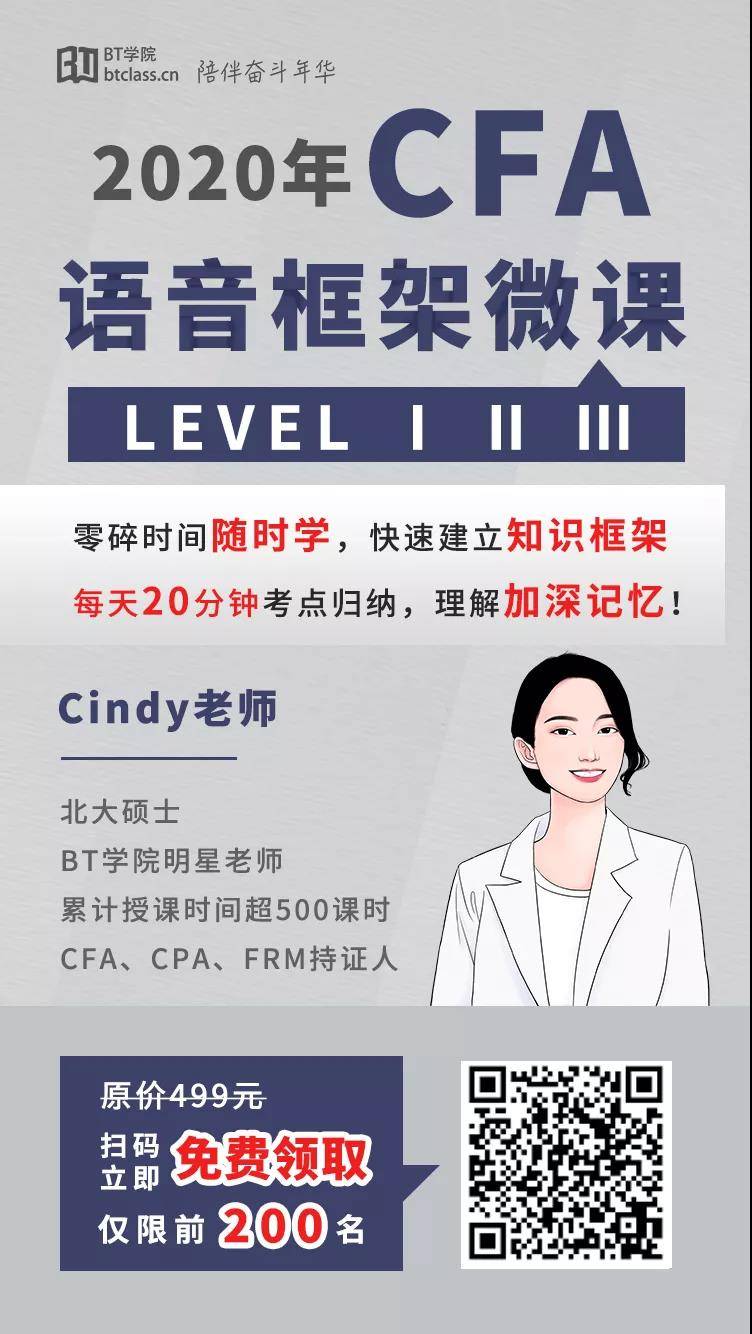 BT学院CFA核心考点