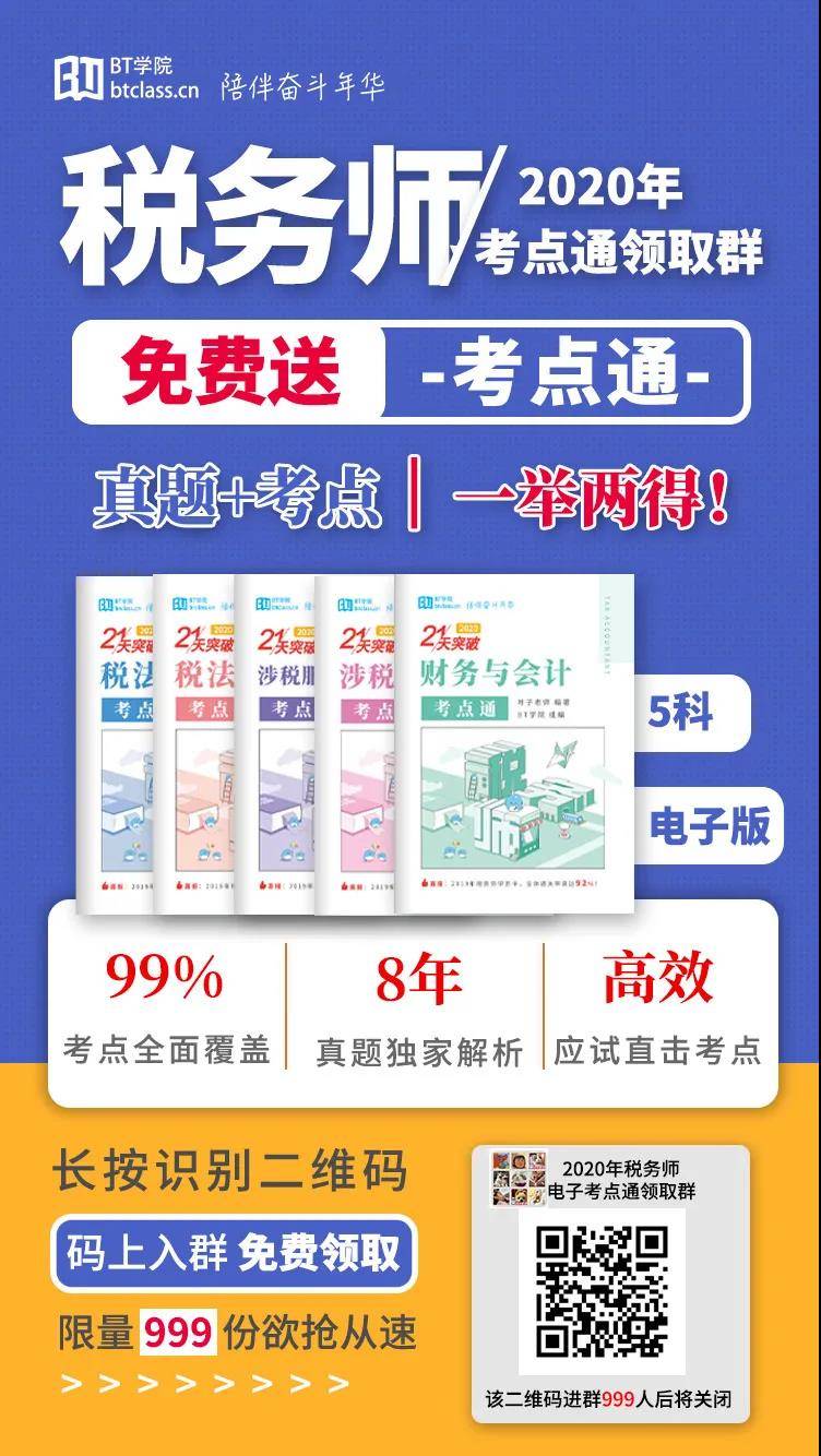 BT学院税务师考点通资料领取