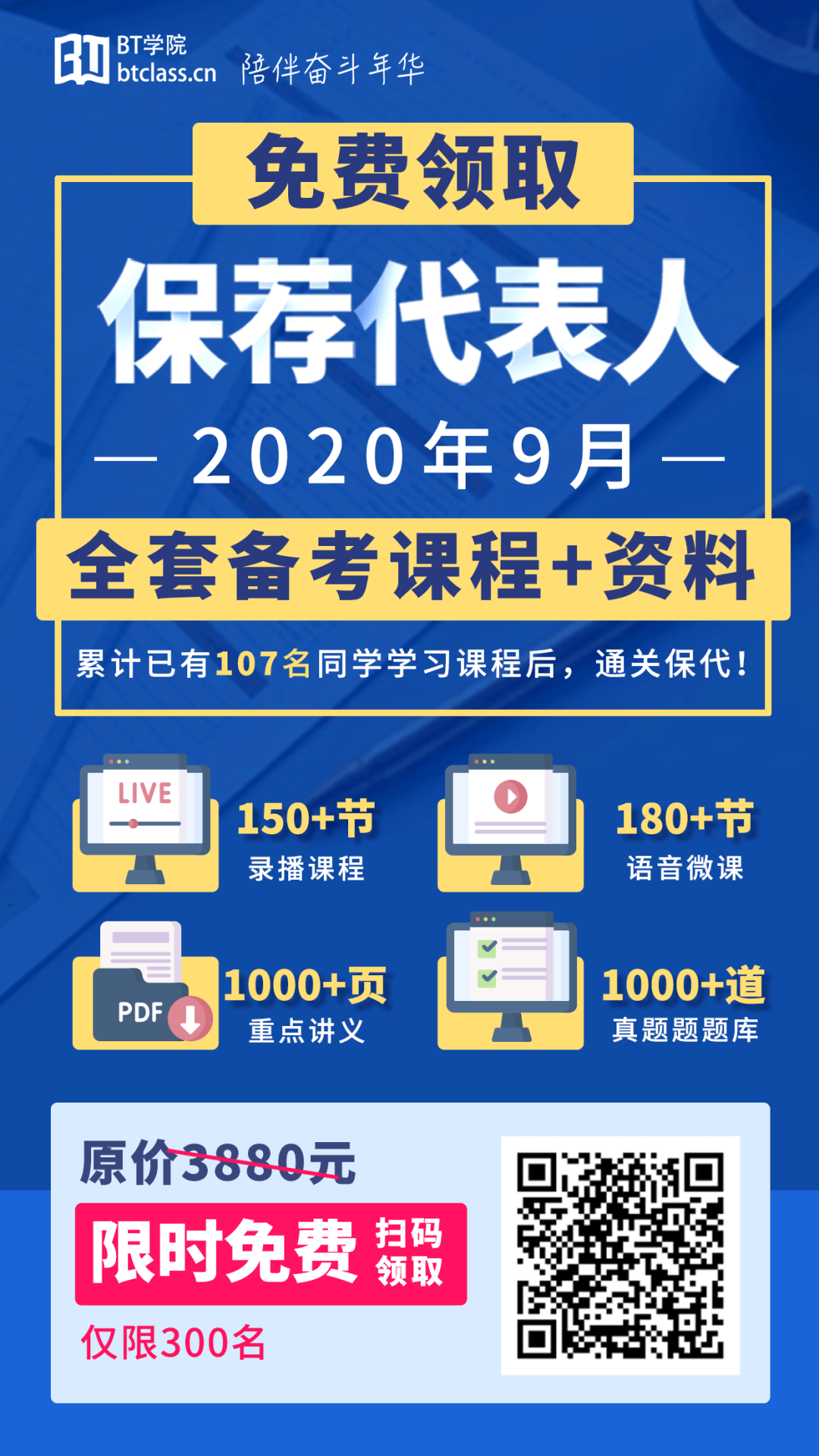 BT学院保荐代表人备考资料领取