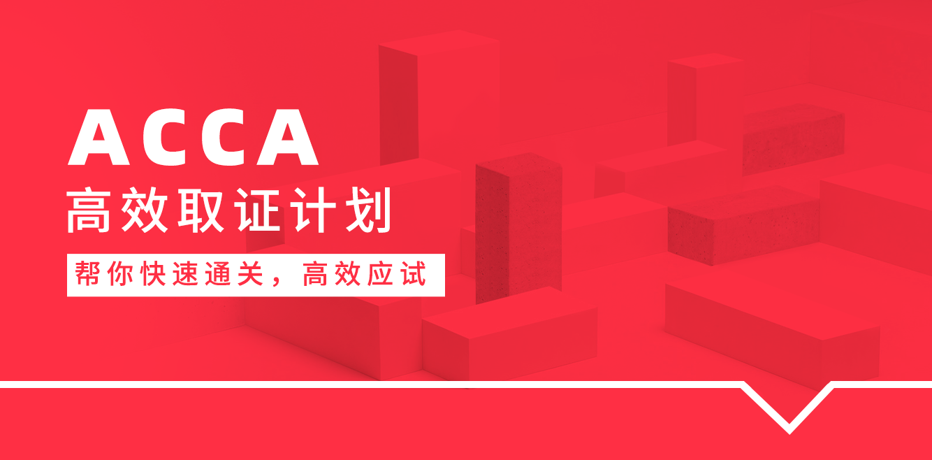 BT学院ACCA考试培训