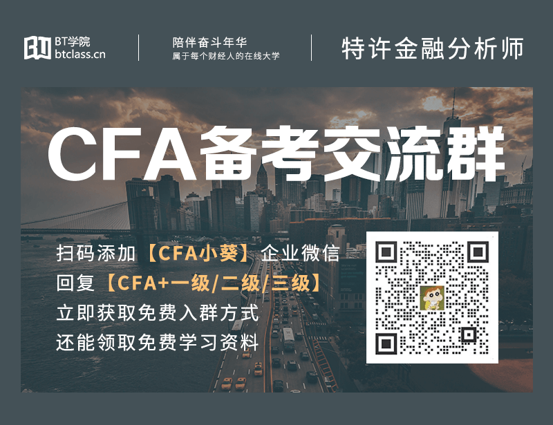 CFA备考交流
